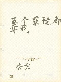 五个孽徒都想争夺我