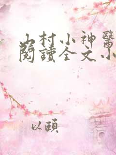 山村小神医免费阅读全文小说