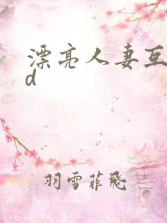 漂亮人妻互换hd