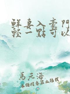 鲜妻入豪门大叔轻一点可以听书吗