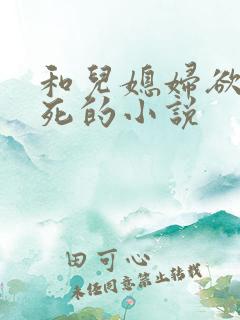 和儿媳妇欲仙欲死的小说