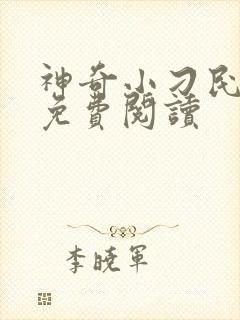 神奇小刁民全文免费阅读