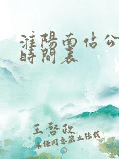 淮阳南站公交车时间表