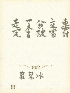 走了公交车道一定会被处罚吗