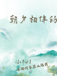 朝夕相伴的哥哥
