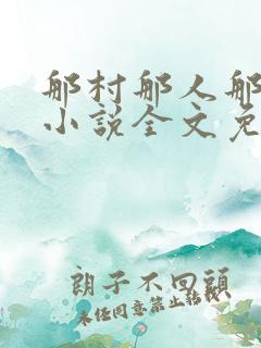 那村那人那傻瓜小说全文免费阅读