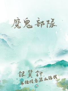 魔鬼部队