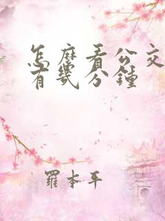 怎么看公交车还有几分钟