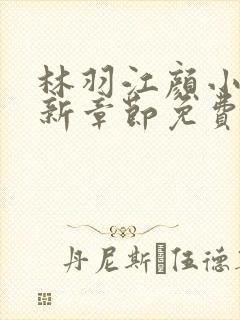 林羽江颜小说最新章节免费