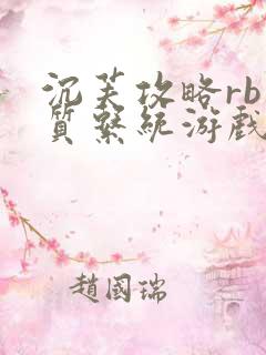 沉芙攻略rb优质系统游戏免费网页