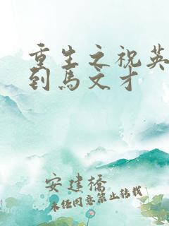 重生之祝英台遇到马文才