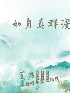 如月真群漫画