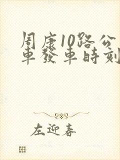 周康10路公交车发车时刻表