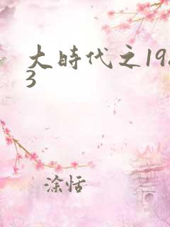 大时代之1983