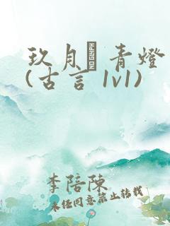 玖月晞 青灯 (古言 1v1)