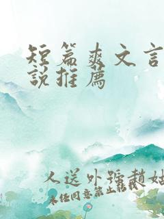 短篇爽文言情小说推荐
