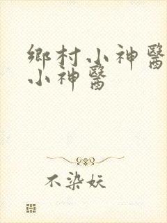 乡村小神医乡村小神医