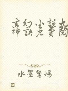 玄幻小说九天斩神诀免费阅读