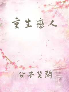 重生恋人