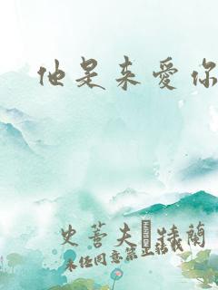 他是来爱你的