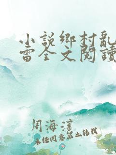 小说乡村乱情小雷全文阅读