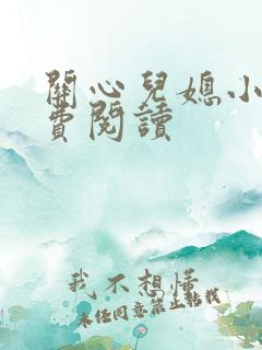 关心儿媳小说免费阅读
