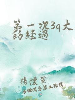 第一次3q大战的经过