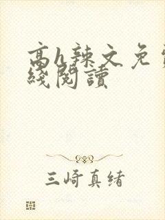 高h辣文免费在线阅读