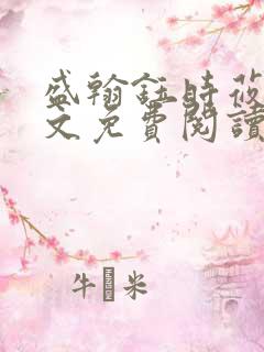 盛翰钰时莜萱全文免费阅读目录