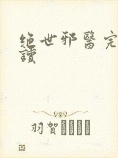 绝世邪医完整阅读