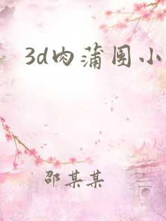 3d肉蒲团小说