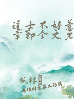 道士不好惹最新章节全文免费阅读