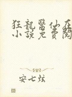 狂龙医仙在都市小说免费阅读