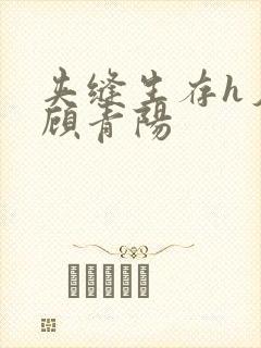 夹缝生存h夕瑶顾青阳