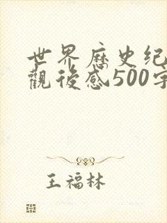 世界历史纪录片观后感500字