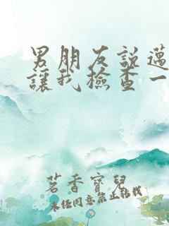 男朋友说迈开腿让我检查一下