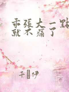 乖张大一点一会就不痛了