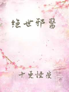 绝世邪医