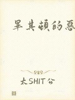 毕其顿的恶魔