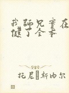 我师兄实在太稳健了全本