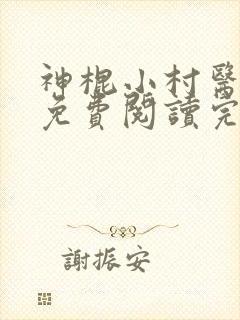神棍小村医全文免费阅读完整章节