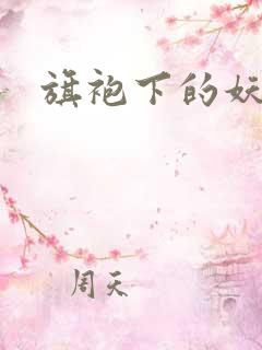 旗袍下的妖精