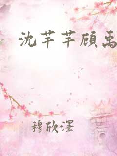 沈芊芊顾禹安