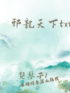 邪龙天下txt