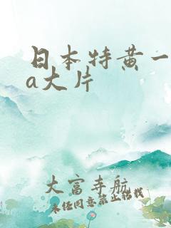 日本特黄一级aa大片