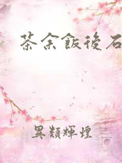 茶余饭后石头记