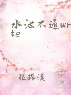 水泄不通write
