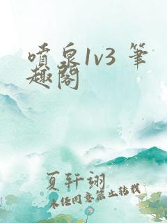 喷泉1v3 笔趣阁