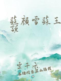 苏颜雪苏玉柔小说