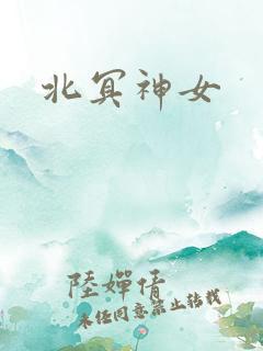 北冥神女